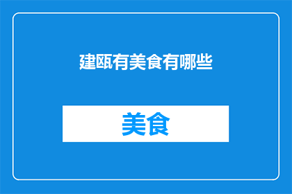 建瓯有美食有哪些(探索建瓯的美食宝藏：你不可错过的地道佳肴有哪些？)