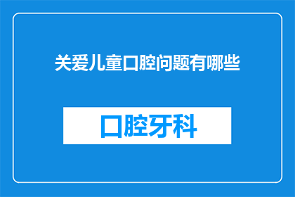 关爱儿童口腔问题有哪些(关爱儿童口腔健康：我们能做些什么？)