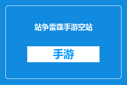 站争雷霆手游空站(站争雷霆手游空站是否意味着玩家在争夺游戏中的某个关键位置？)