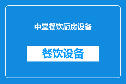 中堂餐饮厨房设备(中堂餐饮厨房设备：您是否了解其重要性及其对餐饮业的影响？)