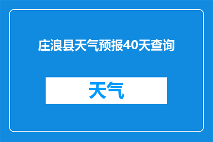 庄浪县天气预报40天查询(庄浪县未来40天天气状况如何？)