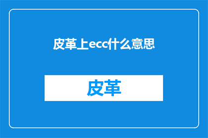 皮革上ecc什么意思(皮革上的ecc是什么意思？)