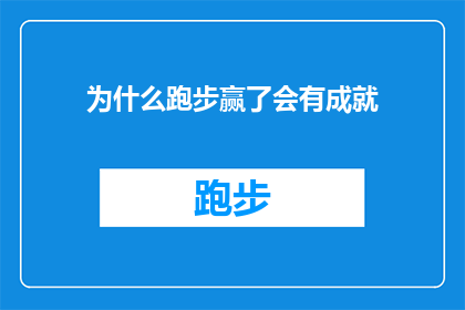 为什么跑步赢了会有成就(为什么跑步胜利能带来成就感？)