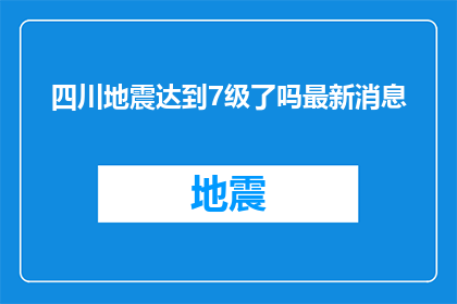 四川地震达到7级了吗最新消息(四川地震是否达到7级？最新进展引关注)