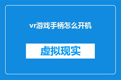 vr游戏手柄怎么开机(如何正确开启VR游戏手柄？)