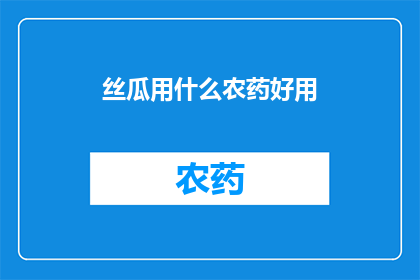 丝瓜用什么农药好用(丝瓜种植中，哪种农药效果最佳？)