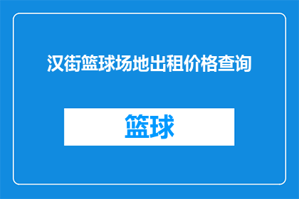 汉街篮球场地出租价格查询(如何查询汉街篮球场地的出租价格？)
