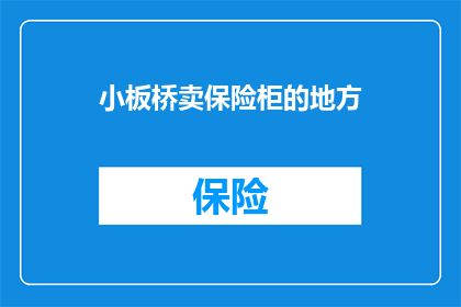 小板桥卖保险柜的地方(小板桥：哪里可以找到卖保险柜的店铺？)