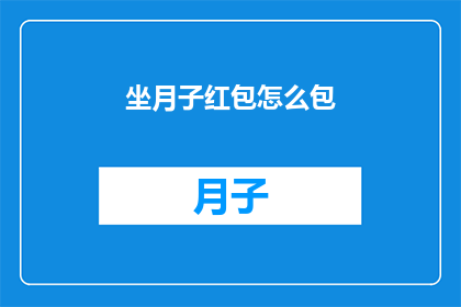 坐月子红包怎么包(如何恰当地包红包以表达对坐月子新妈妈的祝福？)