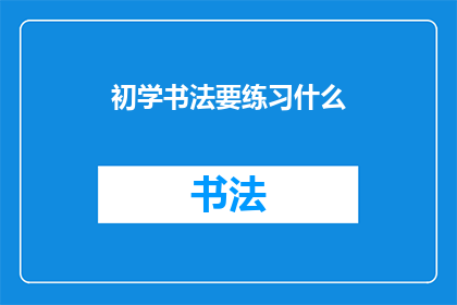 初学书法要练习什么(初学书法者应从何入手？)