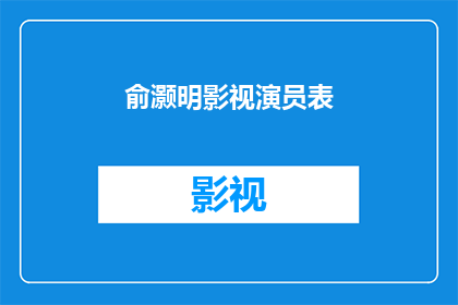 俞灏明影视演员表(俞灏明的演艺生涯：从荧幕到舞台，他是如何成为影视演员的？)