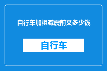 自行车加粗减震前叉多少钱(自行车前叉减震器价格是多少？)