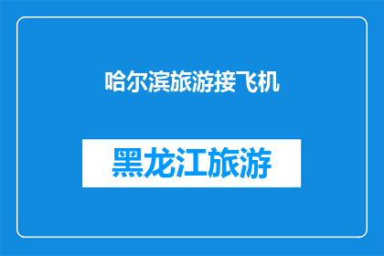哈尔滨旅游接飞机(哈尔滨旅游，如何顺利接机？)