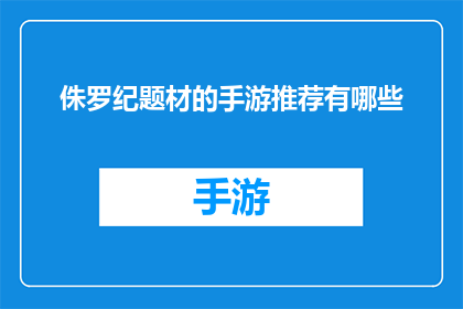 侏罗纪题材的手游推荐有哪些(有哪些侏罗纪题材的手游值得推荐？)