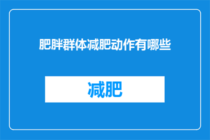 肥胖群体减肥动作有哪些(有哪些有效的减肥动作适合肥胖人群？)