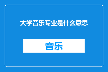 大学音乐专业是什么意思(大学音乐专业的含义是什么？)