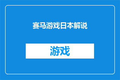 赛马游戏日本解说(赛马游戏在日本的解说风格是如何影响观众体验的？)