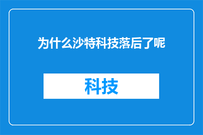 为什么沙特科技落后了呢(为什么沙特在科技领域落后了？)