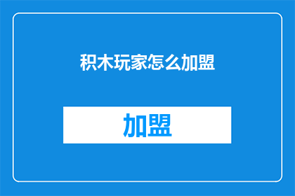 积木玩家怎么加盟(积木玩家加盟流程是什么？)