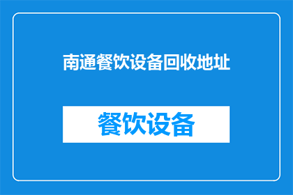 南通餐饮设备回收地址(南通地区餐饮设备回收服务点在哪里？)