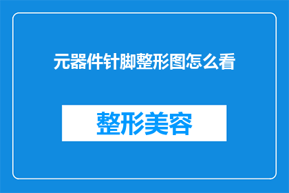 元器件针脚整形图怎么看(如何解读元器件针脚整形图？)