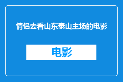 情侣去看山东泰山主场的电影(情侣们是否计划一同前往山东泰山，观赏其主场电影？)