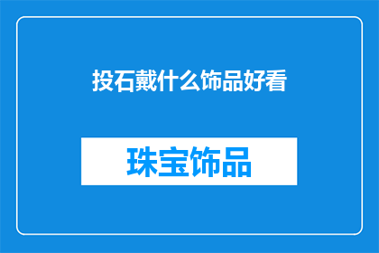 投石戴什么饰品好看(投石时佩戴哪些饰品既美观又实用？)