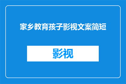 家乡教育孩子影视文案简短(如何通过家乡的教育方式影响孩子的成长？)