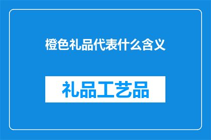 橙色礼品代表什么含义(橙色礼品：一种象征意义还是实际礼物？)