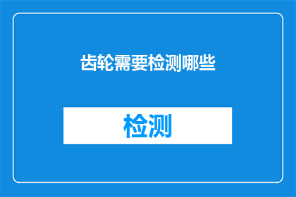 齿轮需要检测哪些(齿轮检测的关键要素有哪些？)