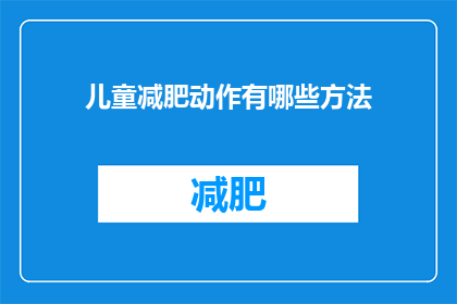 儿童减肥动作有哪些方法(儿童减肥动作有哪些方法？)