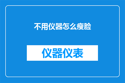 不用仪器怎么瘦脸(如何仅凭非仪器手段实现脸部瘦身？)