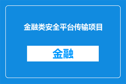 金融类安全平台传输项目(金融类安全平台传输项目：如何确保数据在传输过程中的安全性？)