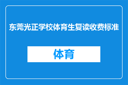 东莞光正学校体育生复读收费标准(东莞光正学校体育生复读收费标准是多少？)