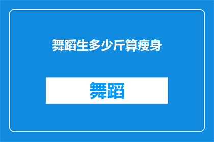 舞蹈生多少斤算瘦身(舞蹈生的理想体重是多少斤才算瘦身？)