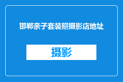 邯郸亲子套装照摄影店地址(邯郸亲子套装照摄影店的确切地址是什么？)