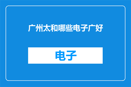 广州太和哪些电子广好(广州太和电子市场有哪些值得推荐的电子产品？)