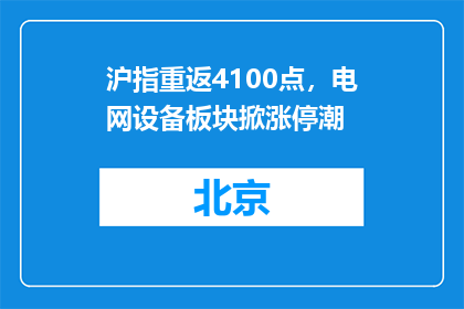 沪指重返4100点，电网设备板块掀涨停潮