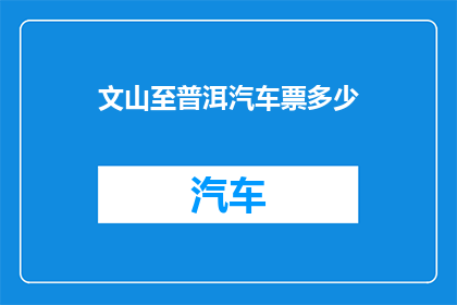 文山至普洱汽车票多少(文山至普洱的汽车票价格是多少？)