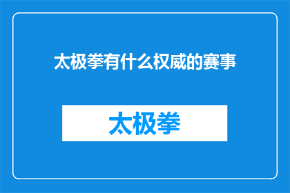 太极拳有什么权威的赛事(太极拳领域内，有哪些备受尊崇的权威赛事？)