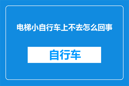 电梯小自行车上不去怎么回事(电梯内小自行车无法上锁，原因何在？)