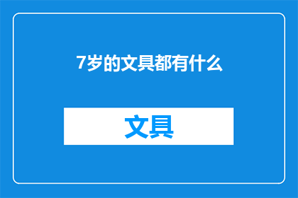 7岁的文具都有什么(7岁儿童的文具有哪些？)