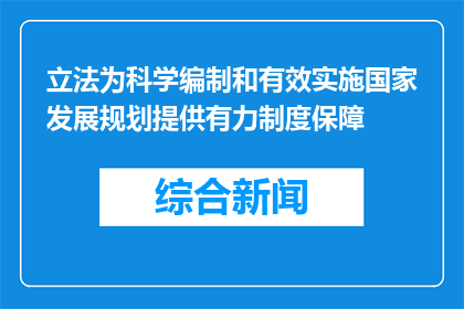 立法为科学编制和有效实施国家发展规划提供有力制度保障