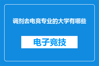 调剂去电竞专业的大学有哪些(哪些大学提供电竞专业调剂机会？)