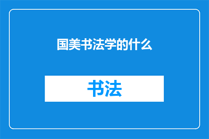 国美书法学的什么(国美书法学的是什么？)