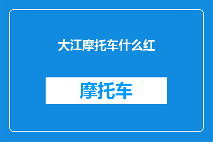 大江摩托车什么红(大江摩托车的红色魅力：探索其独特之处)