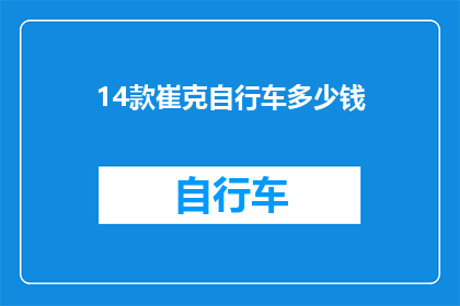 14款崔克自行车多少钱(崔克自行车14款型号的价格是多少？)