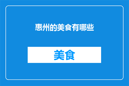 惠州的美食有哪些(惠州美食大揭秘：你不可错过的地道佳肴有哪些？)