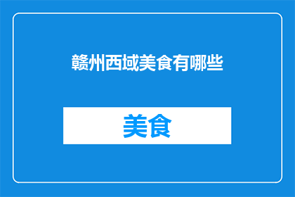 赣州西域美食有哪些(赣州西域美食有哪些？)