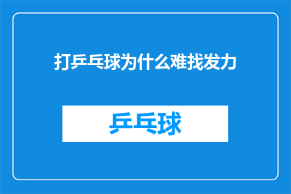 打乒乓球为什么难找发力(为什么在乒乓球这项运动中，找到恰当的发力点如此困难？)